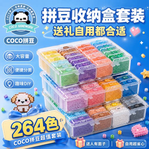 COCO拼豆材料包264色全套套装儿童手工diy颗粒融合拼豆收纳盒工具