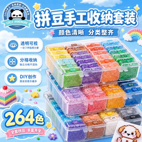 coco拼豆221色全套盒装材料包融合拼豆工具收纳盒264色补充装套装