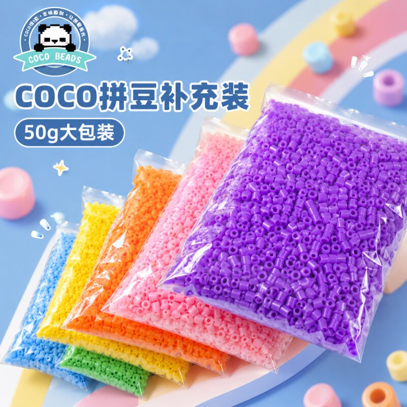 COCO拼豆大容量补充包50g2.6mm融合豆全色系MARD开店批发diy豆子