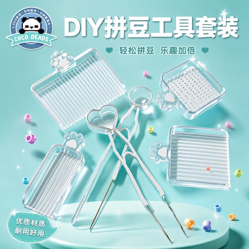 拼豆辅助神器拼豆工具套装coco专用豆针笔工具2.6mm豆豆铲分豆盘