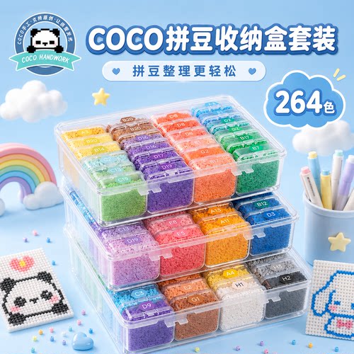 coco全套拼豆受案和264色套装儿童手工diy融合工具兼容MARD可混用