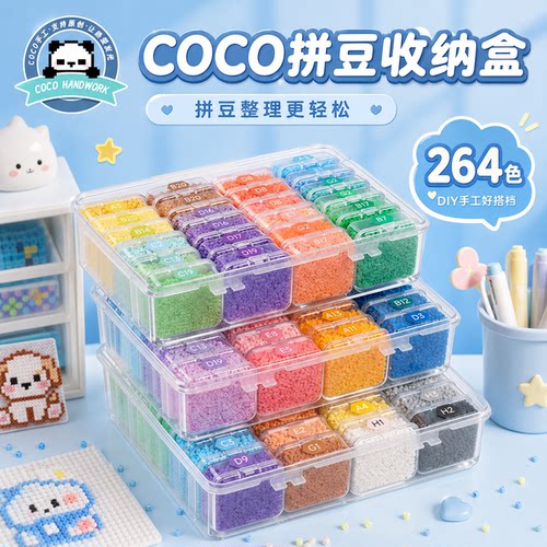 COCO融合豆立体拼豆2.6mm小豆全套264色收纳盒工具套装兼容MARD家