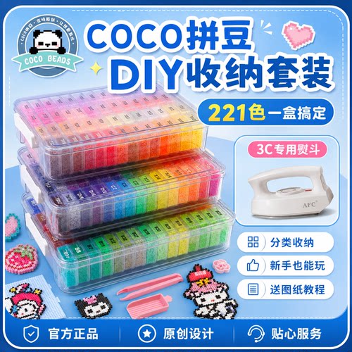 coco拼豆diy手工盒装套装材料收纳大小方盒221色专用贴纸全套工具