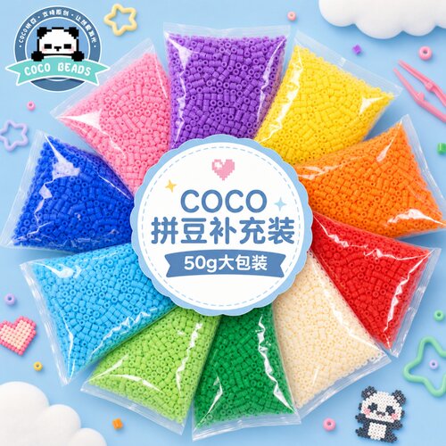 COCO拼豆大容量补充包50g2.6mm融合豆265色全色系开店批发diy豆子