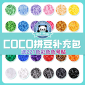 COCO拼豆补充包手工材料包221色全套装 颗粒mard官方旗舰店融合豆