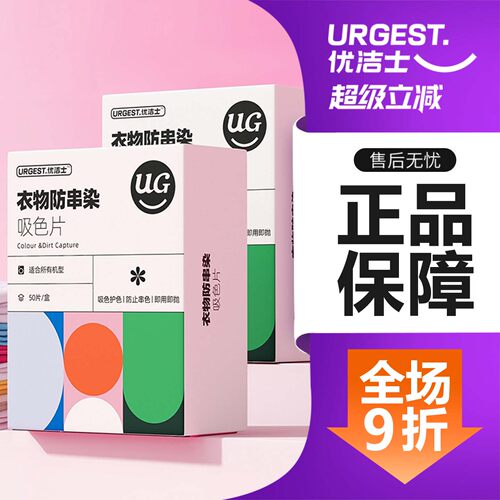 优洁士防串染色吸色片
