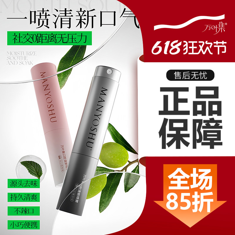优露清万叶集口腔清新喷雾无酒精口气清新剂去口臭专用优露清口喷