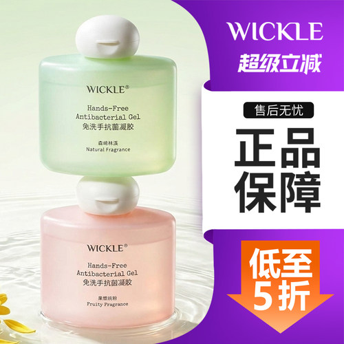 wickle婴儿免洗抗菌洗手凝胶