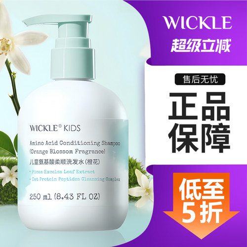 wickle儿童氨基酸控油去屑洗发水