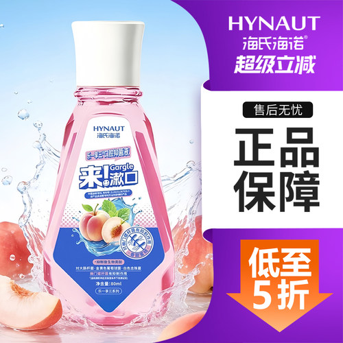 海氏海诺抑菌漱口水蜜桃清新