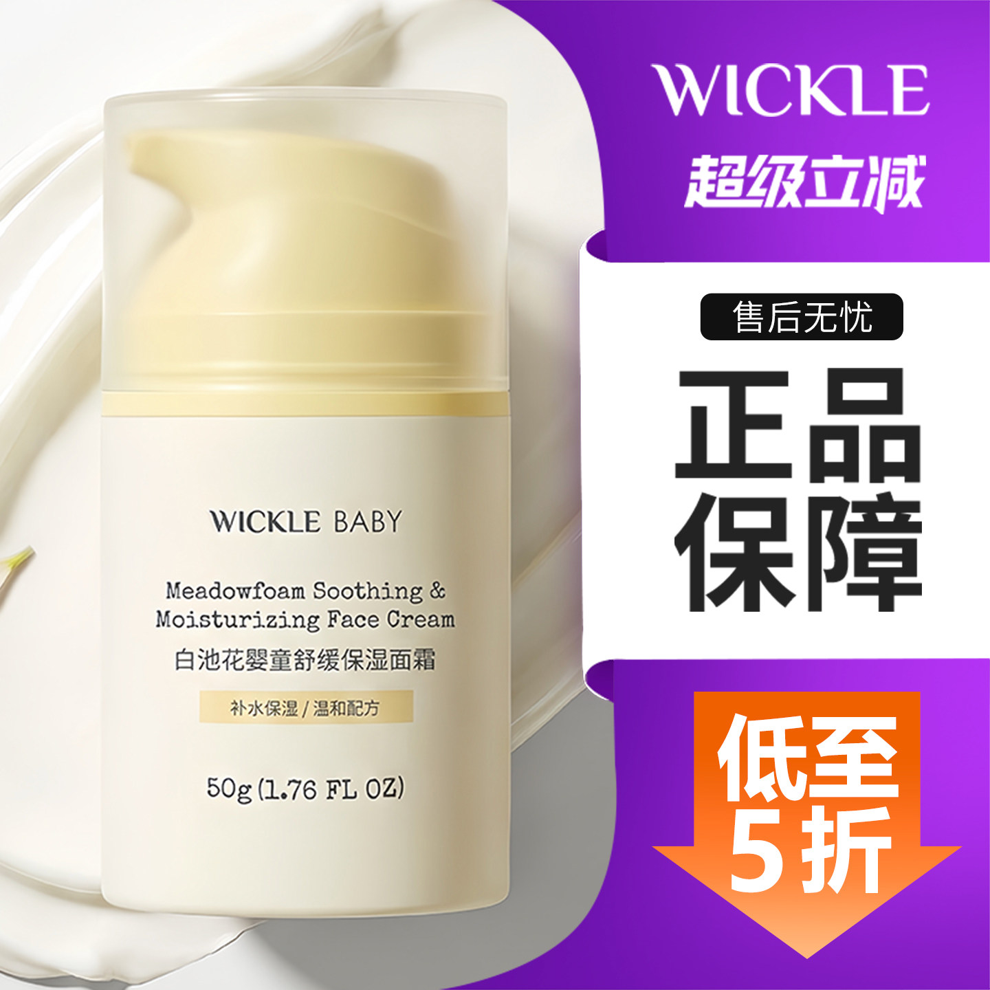 wickle婴幼儿舒缓修护保湿面霜图片