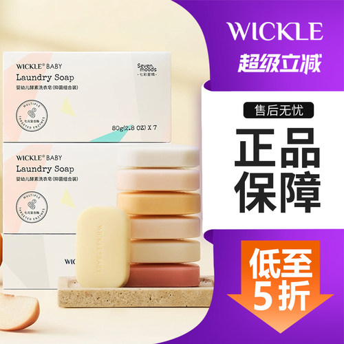 wickle婴儿洗衣皂尿布皂80g