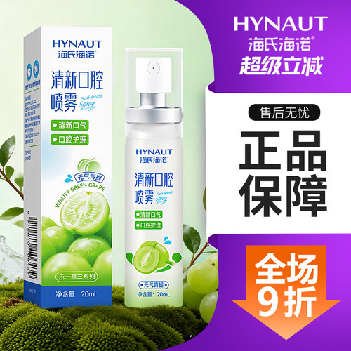 海氏海诺24小时长效口腔清新喷雾