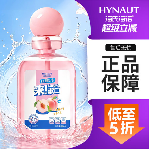 海氏海诺益生菌漱口水清新口气温和不辣口果味大容量口腔漱口水