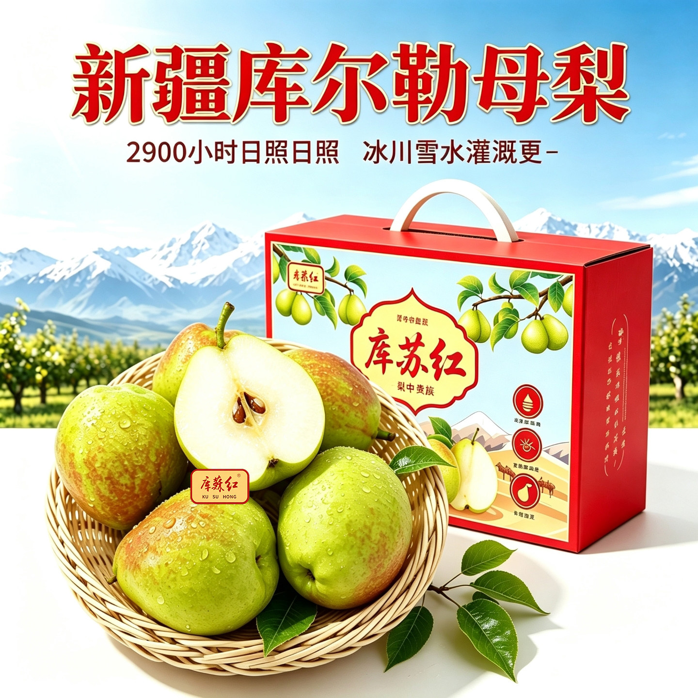 库苏红新疆库尔勒香梨图片