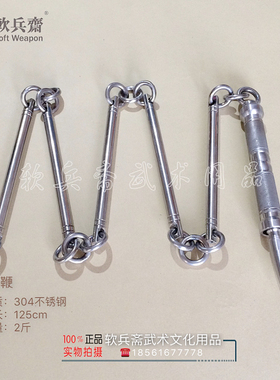 包邮 软兵斋 狂飙战鞭 六节鞭 实战护身鞭 九节鞭 不锈钢 01489