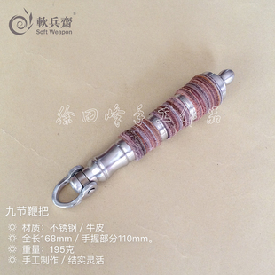 包邮软兵斋手工九节鞭把不锈钢武术表演鞭练功鞭子把手柄01519