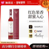 加拿大进口Inniskillin云岭冰酒品丽珠冰葡萄酒甜型 甜红酒200ml