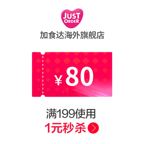 加食达海外旗舰店满199元-80元店铺优惠券05/18-05/20