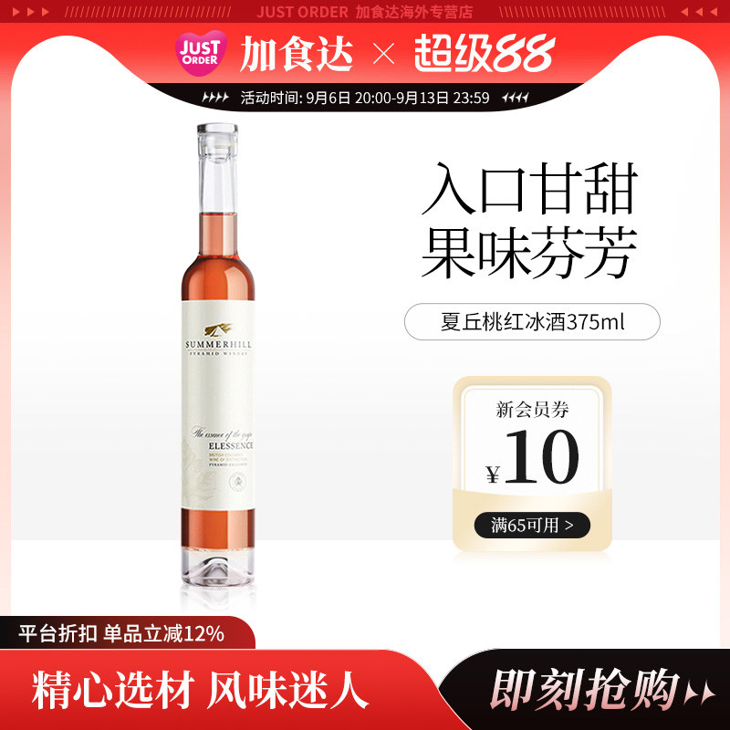 加拿大夏丘金字塔酒庄Elessence甜酒桃红晚收冰白葡萄酒375ml