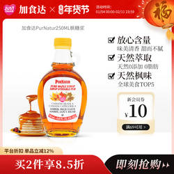 PURNATUR枫糖浆250mlA级枫糖浆加拿大进口天然烘焙原料健康代糖