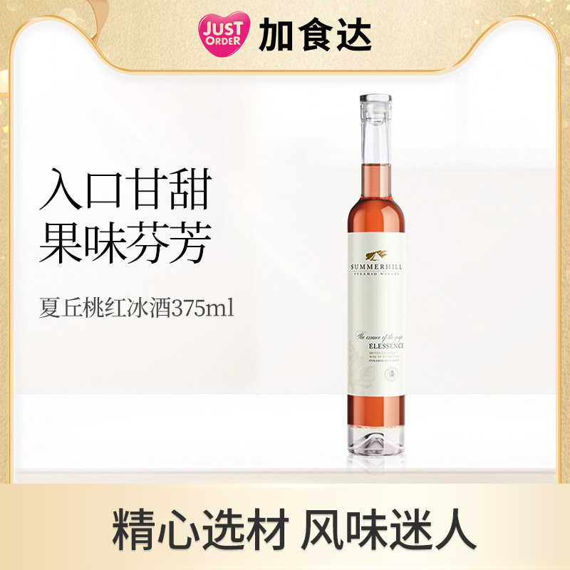 加拿大夏丘金字塔酒庄Elessence甜酒桃红晚收冰白葡萄酒375ml