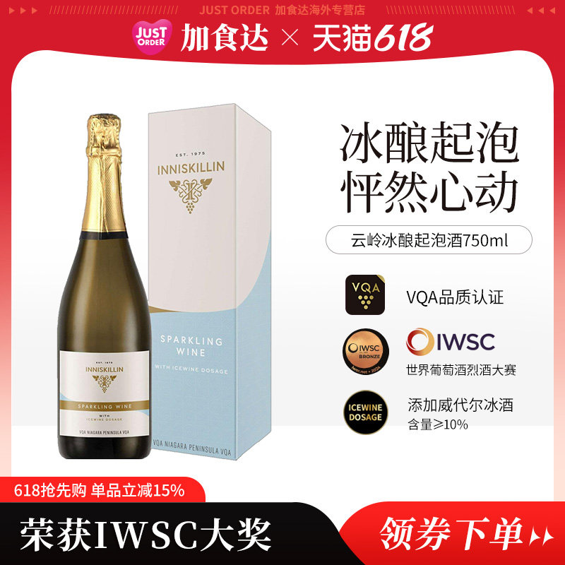 加拿大冰酒Inniskillin云岭酒庄进口威代尔起泡葡萄酒VQA认证甜白