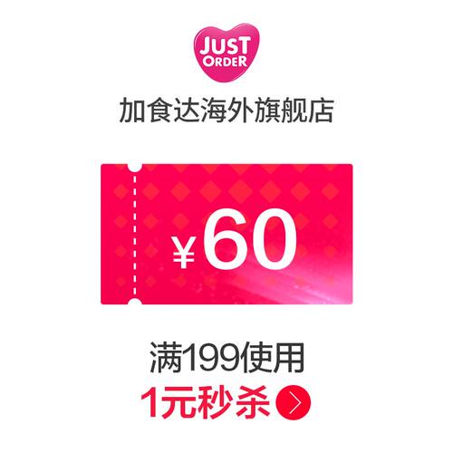 加食达海外旗舰店满199元-60元店铺优惠券12/10-12/12