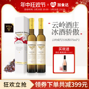 2瓶 Inniskillin云岭冰酒加拿大进口威代尔冰葡萄酒甜干白375ml