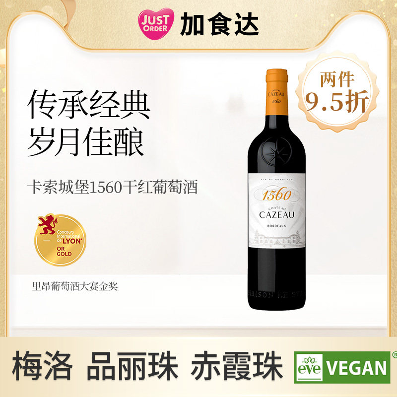 卡索城堡1560 法国原瓶进口正品波尔多干红葡萄酒红酒750ml*1