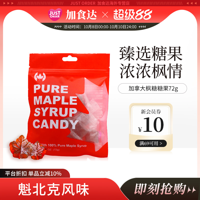 JUSTORDER加食达天然枫糖糖果休闲零食72g加拿大进口