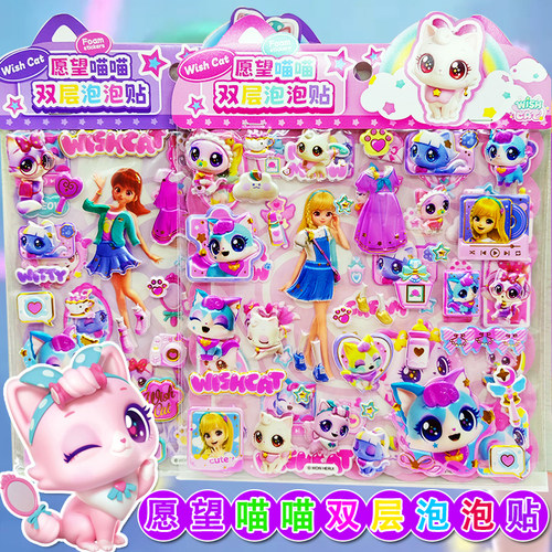 愿望喵喵3D立体泡泡双层换装贴