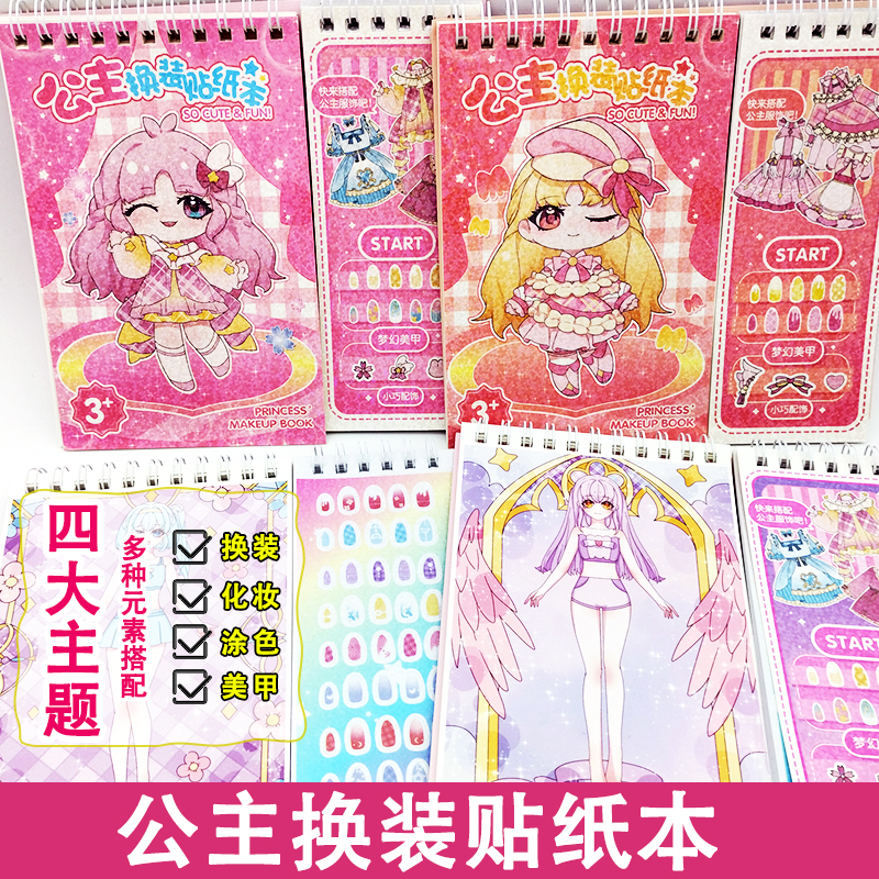 公主换装贴纸书化妆美甲益智