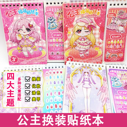 公主换装贴纸书化妆美甲益智