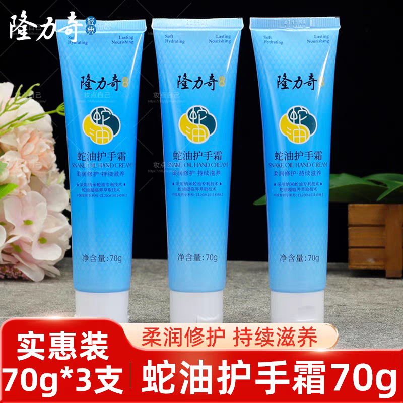 隆力奇蛇油护手霜70克*3支滋润保湿补水男女士蛇油膏防冻防干裂