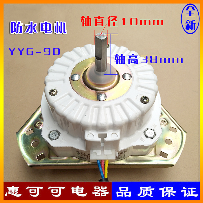 YYG-100洗衣机甩干电机塑壳防水型电机脱水桶马达等边电机/马达