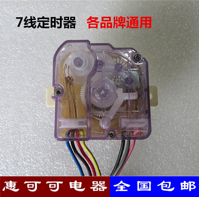包邮半自动双杠洗衣机洗涤定时器7线定时器开关各品牌洗衣机通用