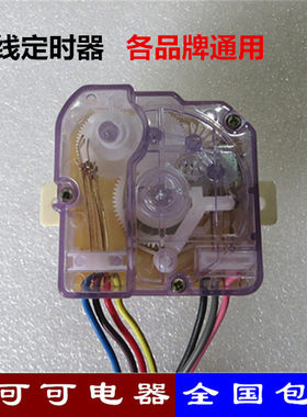 包邮半自动双杠洗衣机洗涤定时器7线定时器开关各品牌洗衣机通用