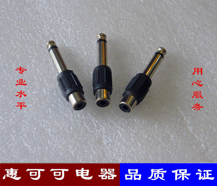 6.5mm插头转莲花母口AV座 调音台插头 6.5mm转RCA母 音响转换插头