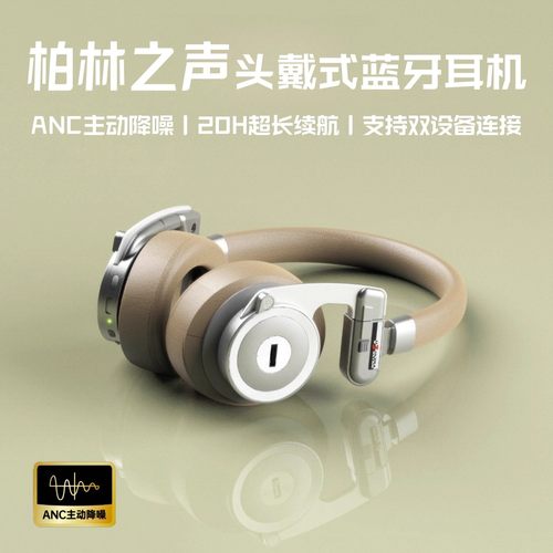 柏林之声主动降噪复古头戴式耳机
