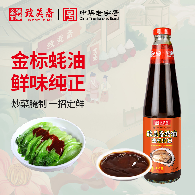 致美斋金标蚝油烧烤调料酿造家用调味品720g