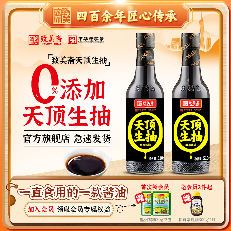 致美斋酱油天顶生抽酿造调味料