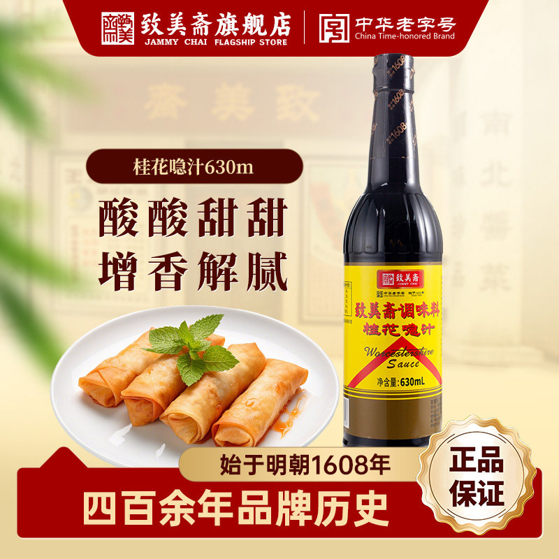 致美斋桂花汁 调味急汁烹饪炒菜伍斯特微辣酱油批发630mL*12/箱