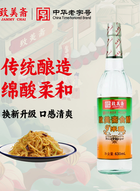 致美斋9度米醋 纯粮酿造泡蛋醋原浆白米醋 食醋630ml