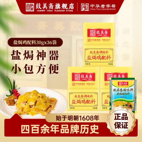 致美斋广东调味360g*3盐焗鸡粉
