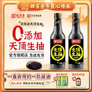 致美斋0添加天顶生抽510ml*2瓶 酱油酿造黄豆酱油凉拌炒菜特级