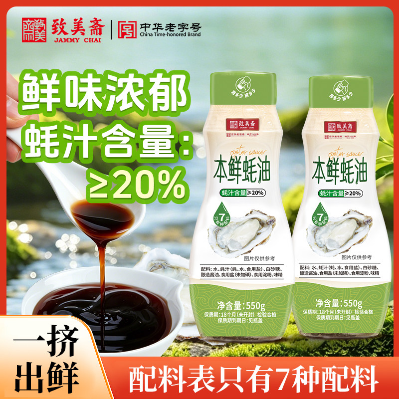 致美斋本鲜蚝油550g*2瓶蚝汁鲜味厨房家用挤挤瓶控量不脏瓶老字号