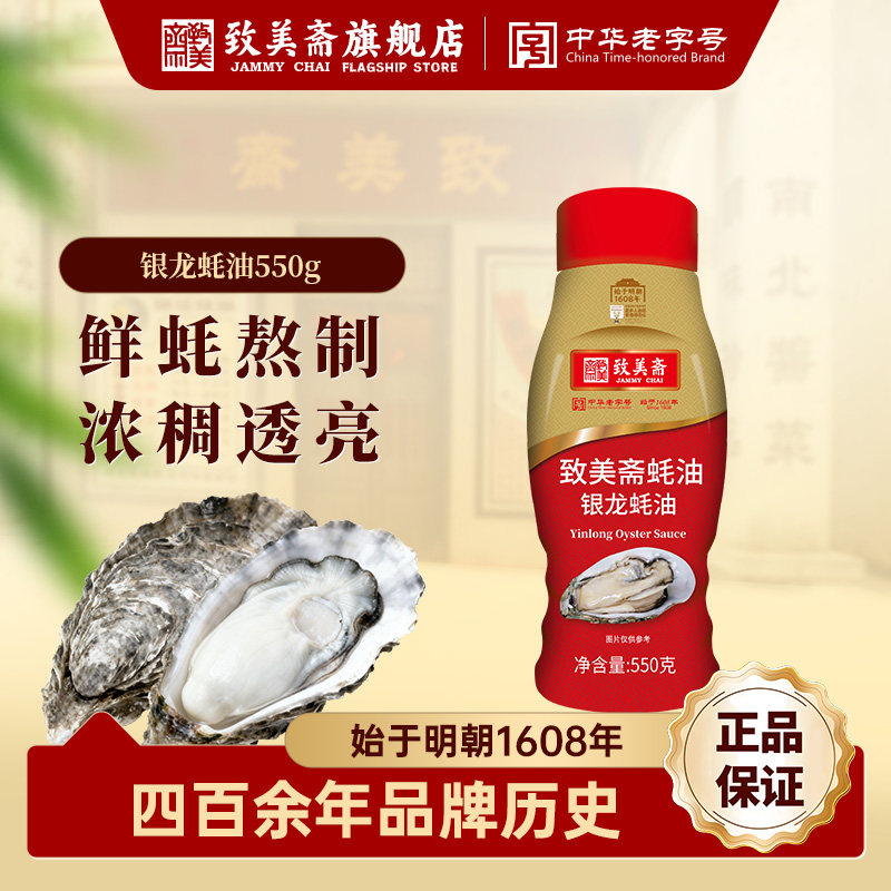 致美斋银龙蚝油550g挤压挤挤装火锅调料家用鲜味调味品提鲜蚝汁