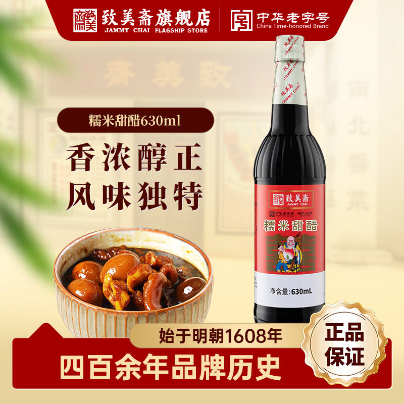 致美斋糯米甜醋 广州月子美食 食醋猪脚姜醋八珍甜醋630ml*1