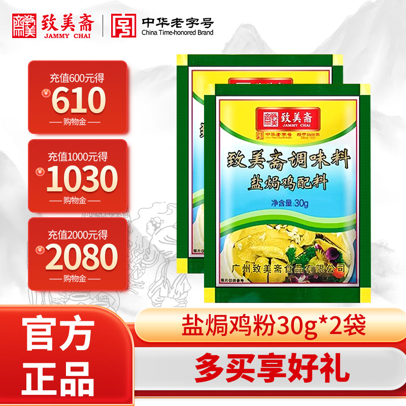 致美斋盐焗鸡粉广东客家正宗盐局手撕鸡配料鸡翅爪家用炒菜沙姜粉,粮油调味/速食/干货/烘焙,鸡精/味精/鸡粉,淘宝优惠券,粉丝福利购,淘宝优惠卷